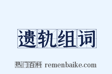 遗轨组词是什么意思的图片